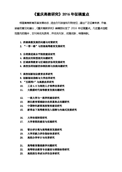 《重庆高教研究》2016年征稿重点