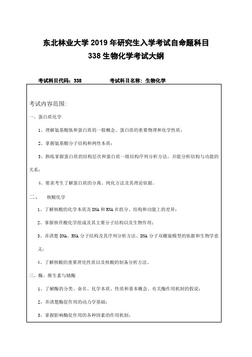 东北林业大学2019年研究生入学考试自命题科目338生物化学考试大纲