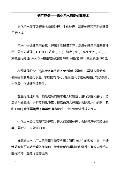 钢厂环保——焦化污水深度处理技术
