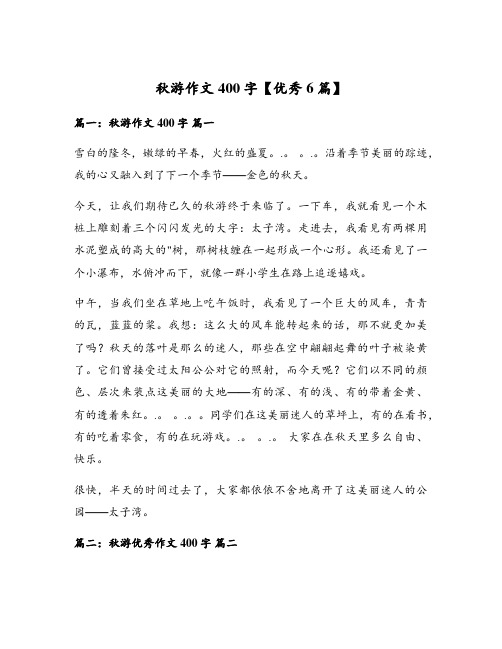 秋游作文400字【优秀6篇】