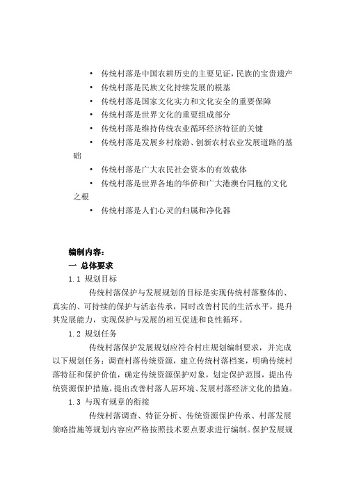 建设部-传统村落规划编制要求