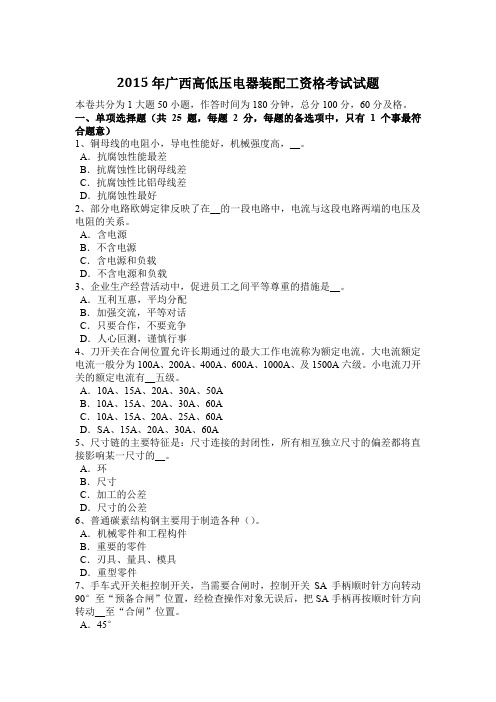 2015年广西高低压电器装配工资格考试试题