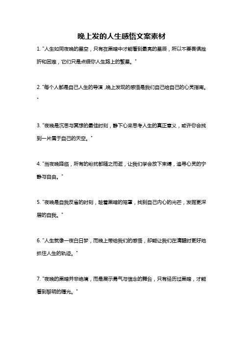 晚上发的人生感悟文案素材