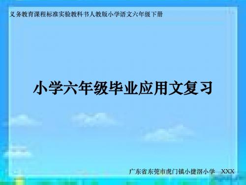 2019届小学语文六年级(小升初)毕业应用文复习ppt课件(11页,附范文)