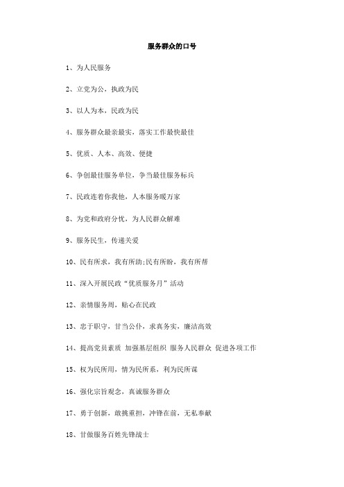 服务群众的口号