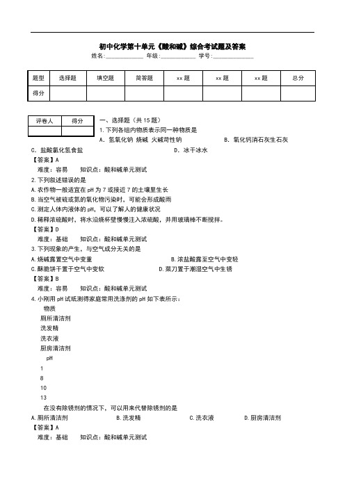 初中化学第十单元《酸和碱》综合考试题及答案.doc