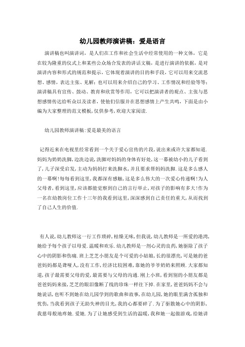 幼儿园教师演讲稿：爱是语言