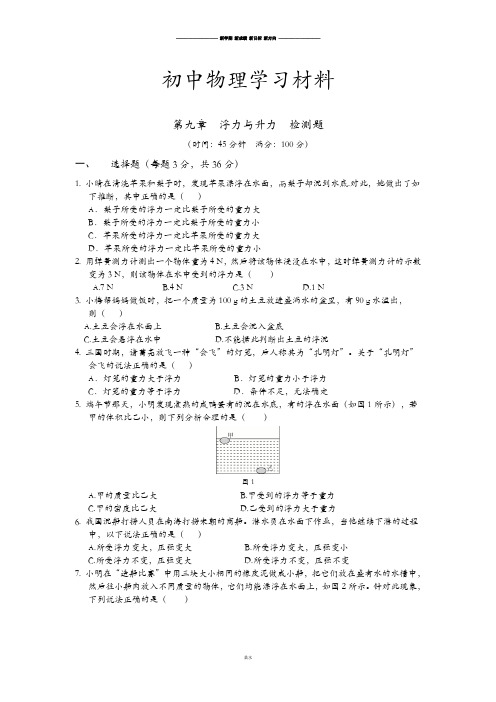 粤教沪科版物理八年级下册试题第九章  浮力与升力  检测题.docx