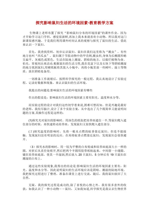 探究影响鼠妇生活的环境因素教育教学方案