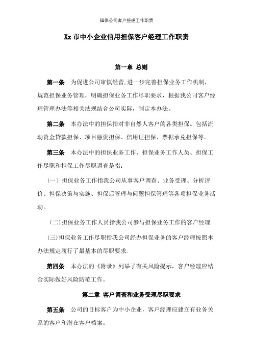 担保公司客户经理工作职责【精选文档】