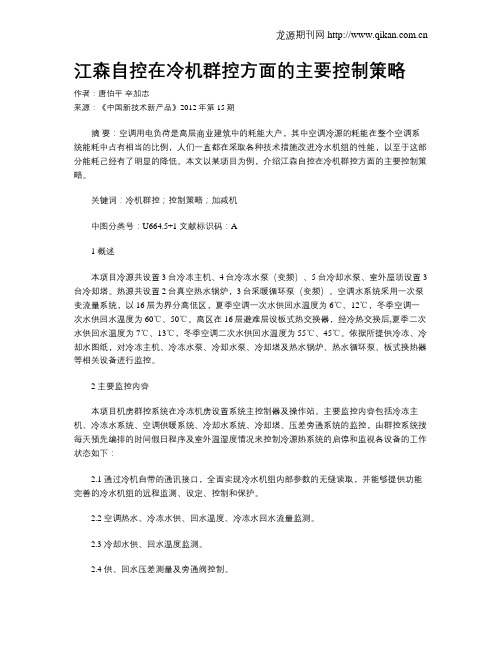 江森自控在冷机群控方面的主要控制策略