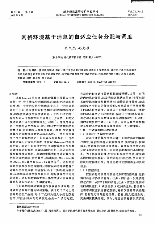 网格环境基于消息的自适应任务分配与调度