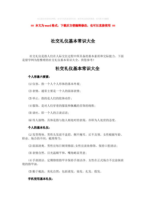 【推荐】社交礼仪基本常识大全-精选word文档 (5页)