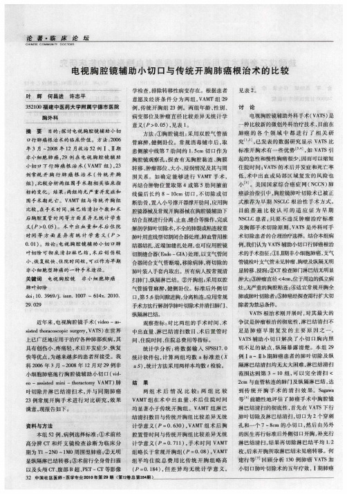 电视胸腔镜辅助小切口与传统开胸肺癌根治术的比较