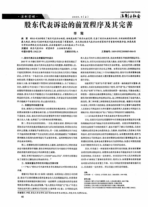 股东代表诉讼的前置程序及其完善