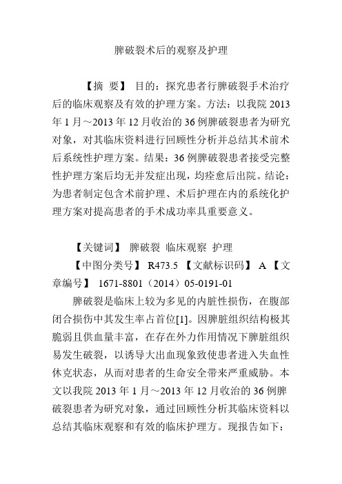 脾破裂术后的观察及护理