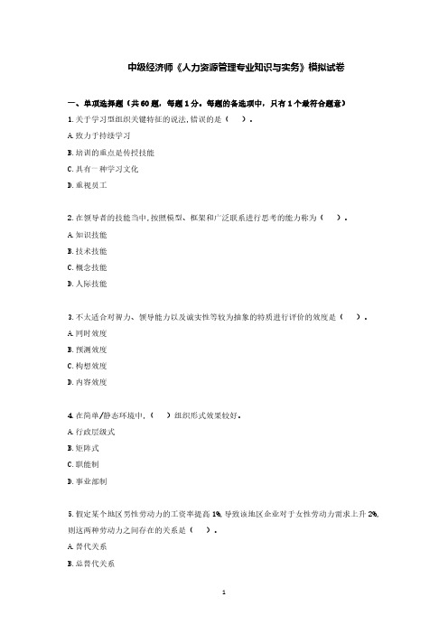 中级经济师考试《人力资源管理专业知识与实务》模拟试卷及答案
