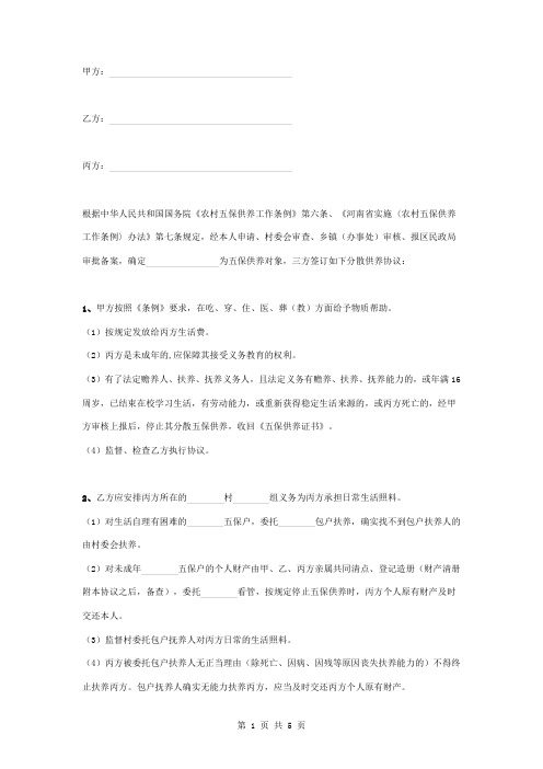 农村分散五保供养合同协议书范本