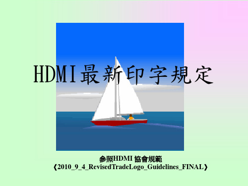 HDMI 最新印字规定分析