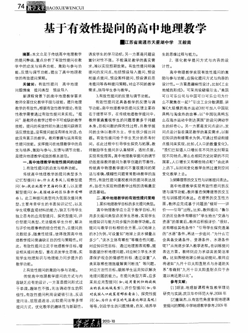 基于有效性提问的高中地理教学