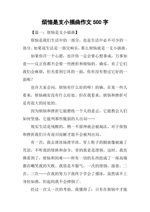 烦恼是支小插曲作文500字