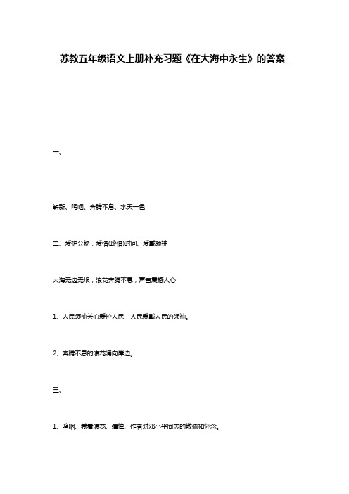 苏教五年级语文上册补充习题《在大海中永生》的答案_