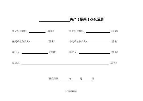 资产移交清单