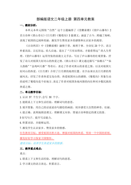 部编版语文二年级上册 第四单元教案