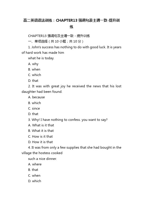 高二英语语法训练：CHAPTER13强调句及主谓一致-提升训练