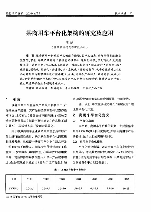 某商用车平台化架构的研究及应用