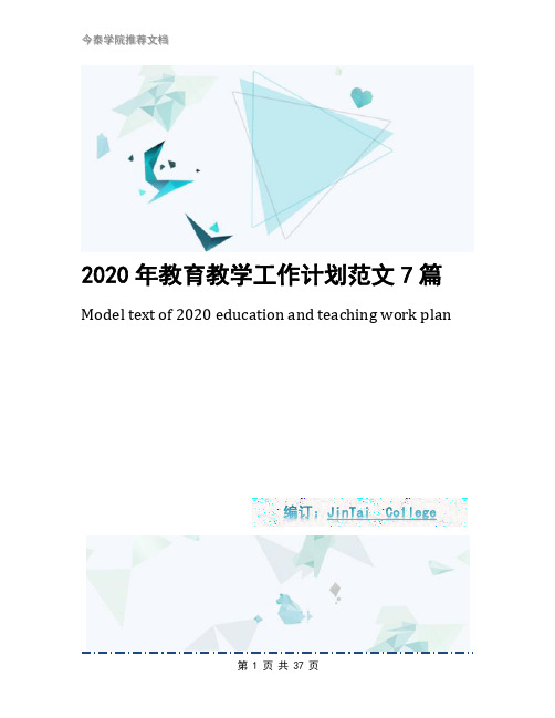 2020年教育教学工作计划范文7篇