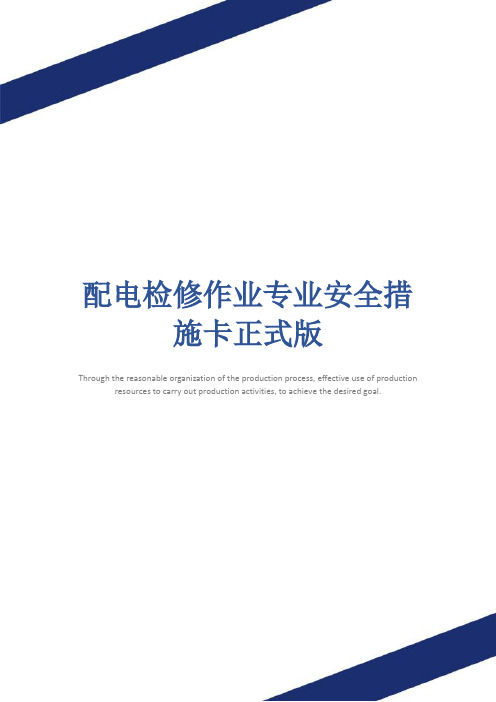 配电检修作业专业安全措施卡正式版