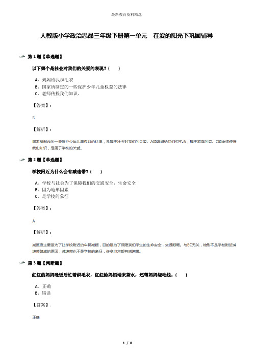 人教版小学政治思品三年级下册第一单元 在爱的阳光下巩固辅导