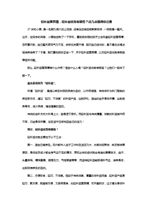 轻补益黄芪精,轻补益优势有哪些？这几点值得你注意