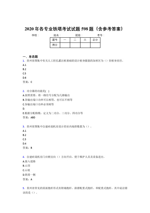精选最新各专业铁塔完整版考核题库598题(含标准答案)