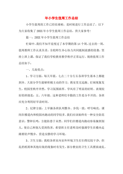 2019年年小学生值周工作总结