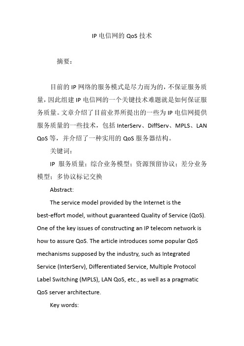 IP电信网的QoS技术
