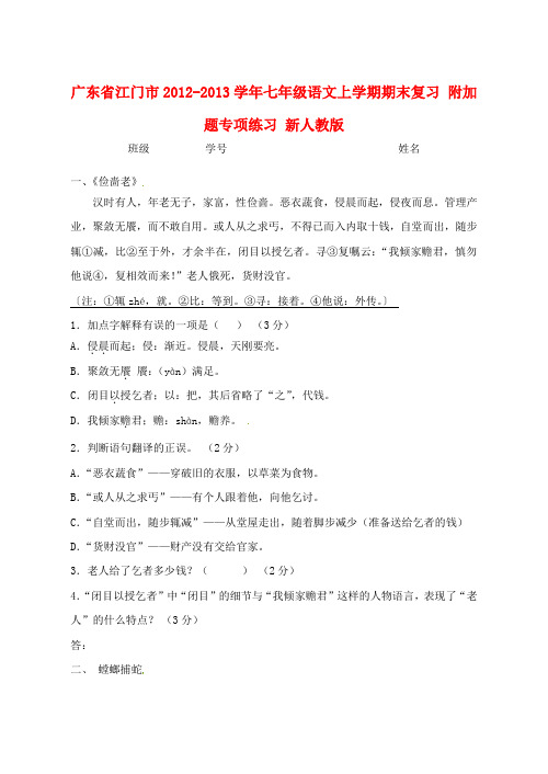 广东省江门市七年级语文上学期期末复习 附加题专项练习 新人教版