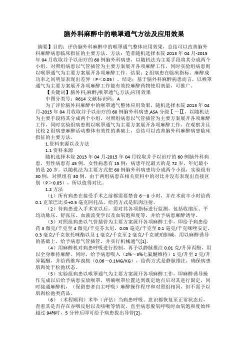 脑外科麻醉中的喉罩通气方法及应用效果