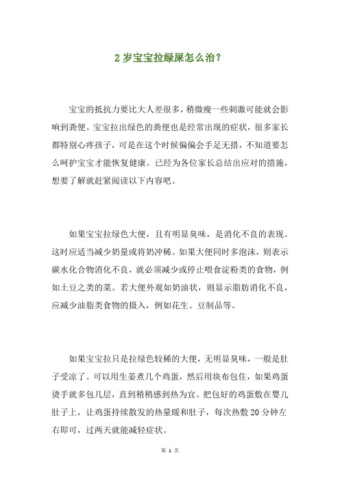 2岁宝宝拉绿屎怎么治？