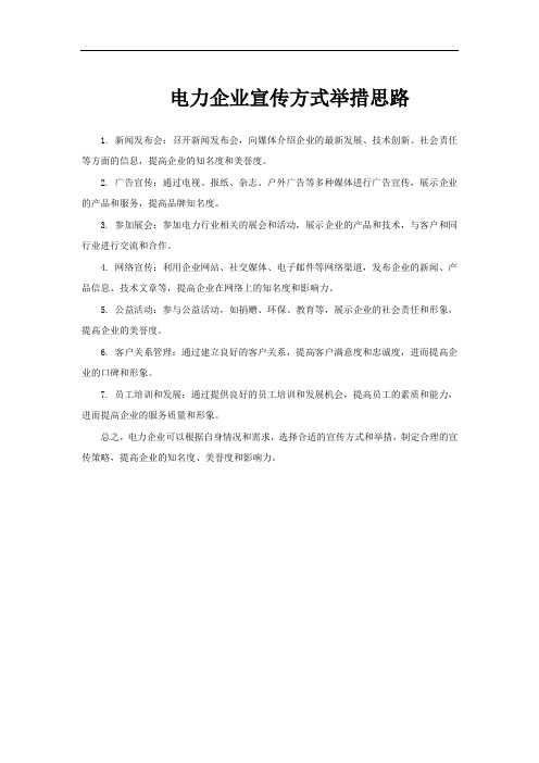 电力企业宣传方式举措思路