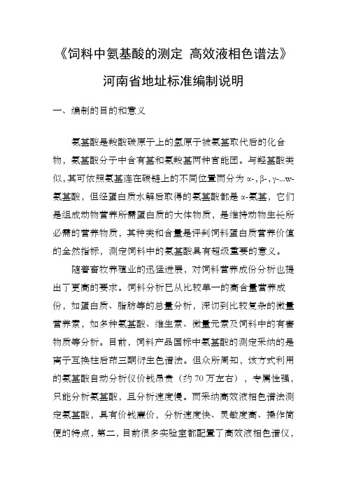 饲料中氨基酸的测定高效液相色谱法