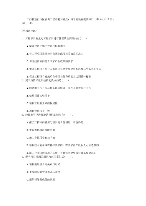 广西壮族自治区咨询工程师复习重点：科学发展观概要每日一讲(4月18日)