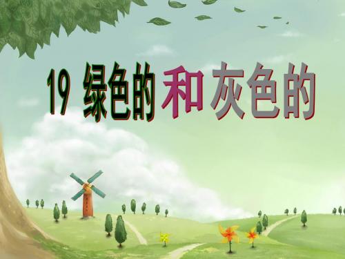 苏教版二年级语文上册《绿色的和灰色的》ppt课件 (1)