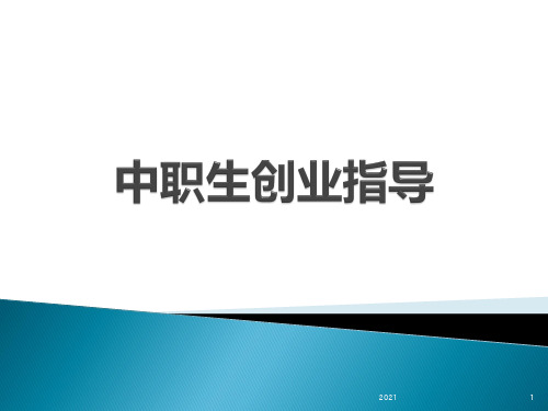 中职生创业指导PPT课件