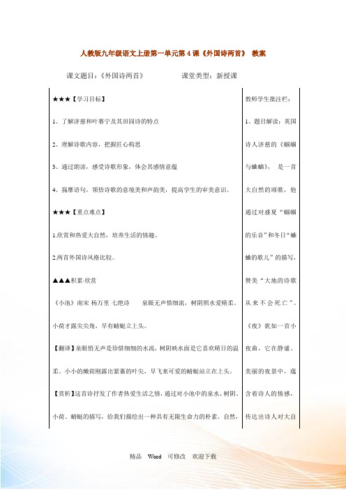 人教版九年级语文上册第一单元第4课外国诗两首 教案