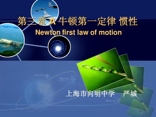 第三章 A 牛顿第一定律 惯性