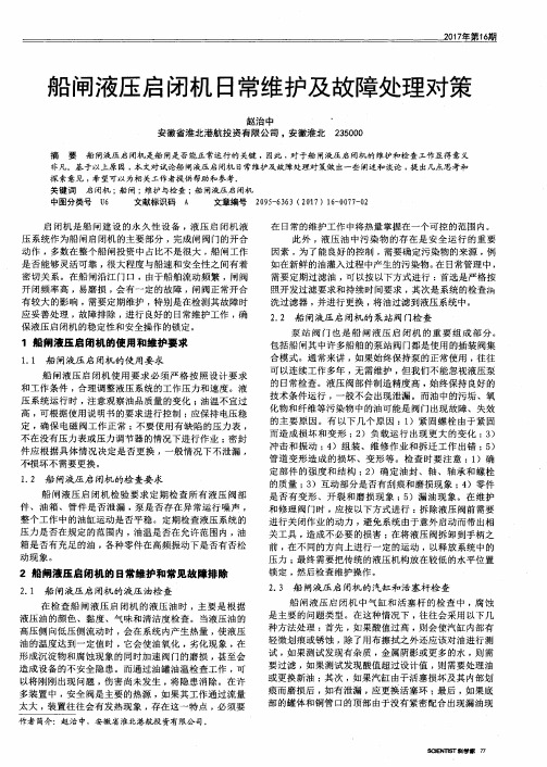 船闸液压启闭机日常维护及故障处理对策
