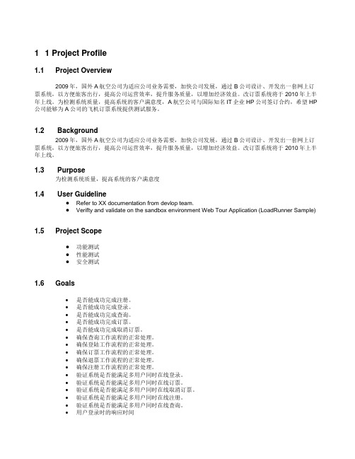性能测试计划(英文版)