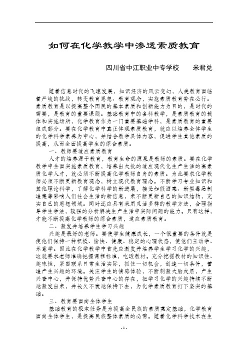 如何在化学教学中渗透素质教育